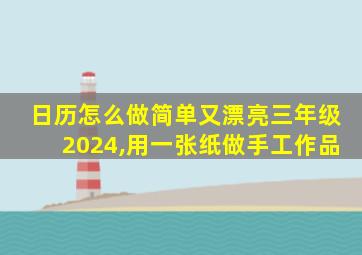 日历怎么做简单又漂亮三年级2024,用一张纸做手工作品