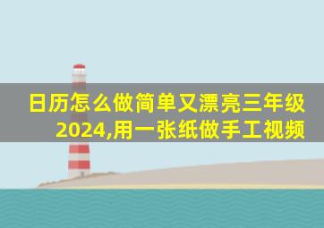 日历怎么做简单又漂亮三年级2024,用一张纸做手工视频