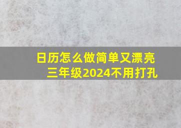 日历怎么做简单又漂亮三年级2024不用打孔