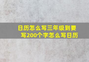 日历怎么写三年级到要写200个字怎么写日历