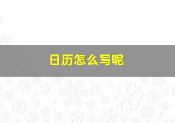 日历怎么写呢