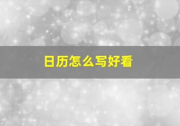 日历怎么写好看