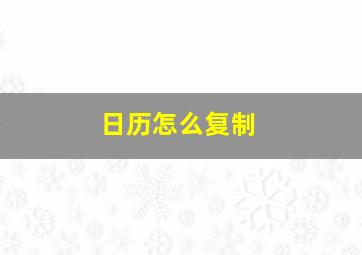 日历怎么复制