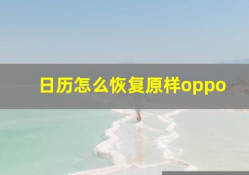 日历怎么恢复原样oppo