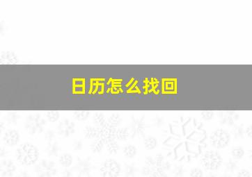 日历怎么找回