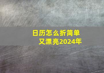 日历怎么折简单又漂亮2024年