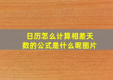 日历怎么计算相差天数的公式是什么呢图片