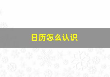 日历怎么认识