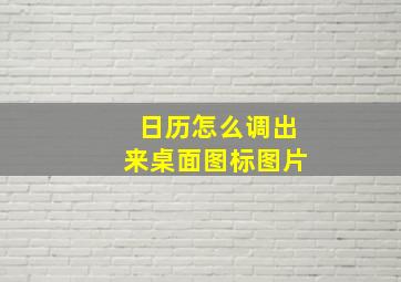 日历怎么调出来桌面图标图片