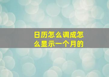 日历怎么调成怎么显示一个月的