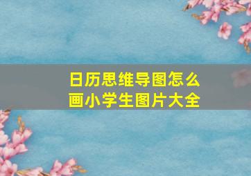 日历思维导图怎么画小学生图片大全