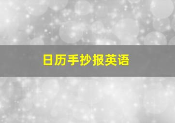 日历手抄报英语