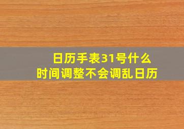 日历手表31号什么时间调整不会调乱日历