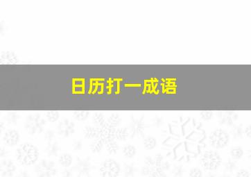 日历打一成语