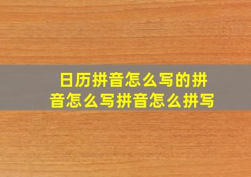 日历拼音怎么写的拼音怎么写拼音怎么拼写