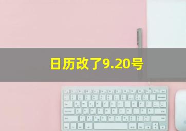 日历改了9.20号