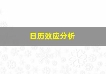 日历效应分析