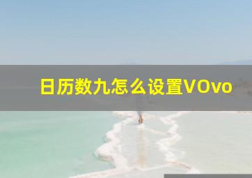 日历数九怎么设置VOvo