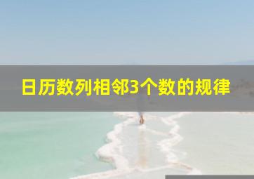 日历数列相邻3个数的规律