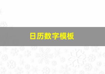 日历数字模板