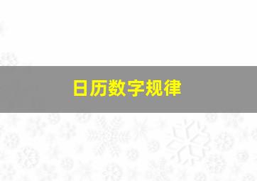 日历数字规律