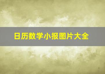 日历数学小报图片大全