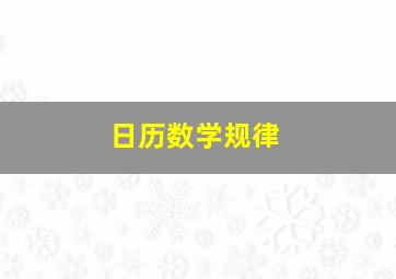 日历数学规律