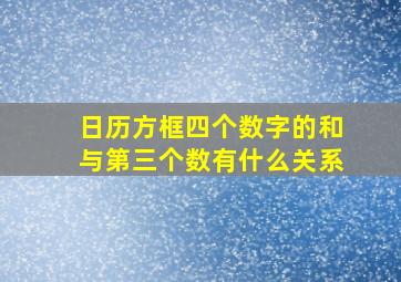 日历方框四个数字的和与第三个数有什么关系