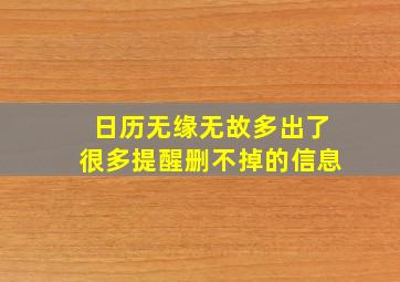 日历无缘无故多出了很多提醒删不掉的信息