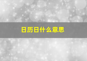 日历日什么意思