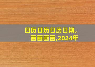 日历日历日历日期,画画画画,2024年