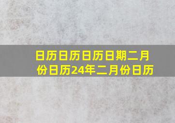 日历日历日历日期二月份日历24年二月份日历