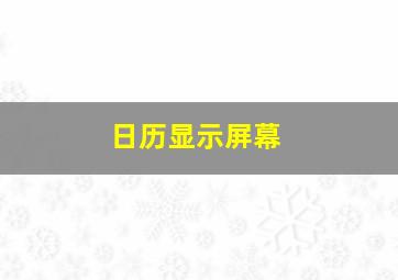 日历显示屏幕