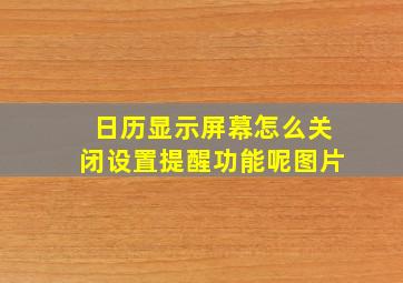 日历显示屏幕怎么关闭设置提醒功能呢图片