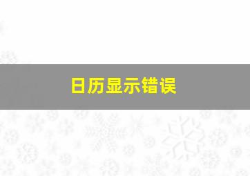 日历显示错误