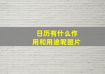 日历有什么作用和用途呢图片