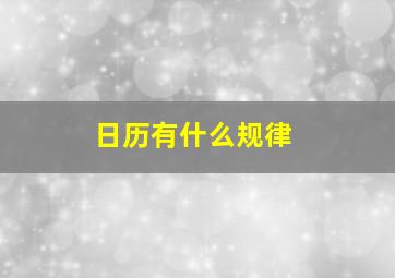 日历有什么规律