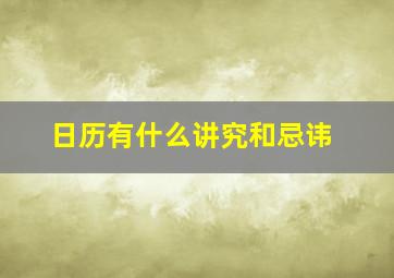 日历有什么讲究和忌讳