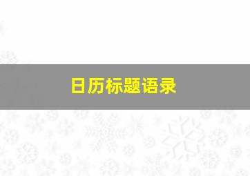 日历标题语录