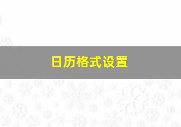 日历格式设置