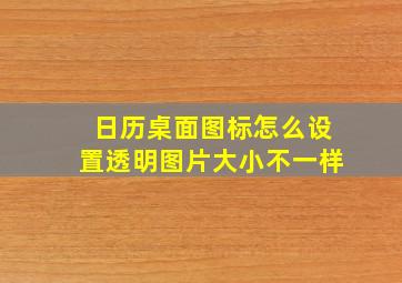 日历桌面图标怎么设置透明图片大小不一样