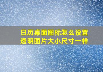 日历桌面图标怎么设置透明图片大小尺寸一样