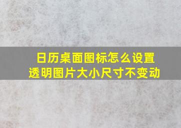 日历桌面图标怎么设置透明图片大小尺寸不变动