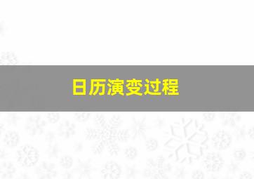 日历演变过程