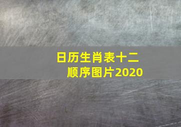 日历生肖表十二顺序图片2020