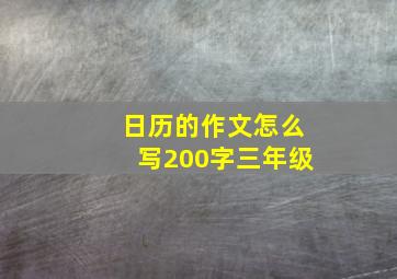 日历的作文怎么写200字三年级