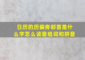 日历的历偏旁部首是什么字怎么读音组词和拼音