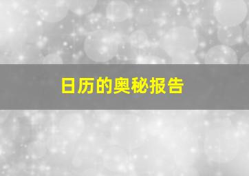 日历的奥秘报告