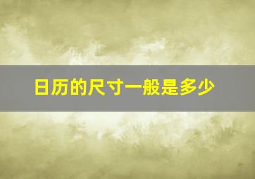 日历的尺寸一般是多少