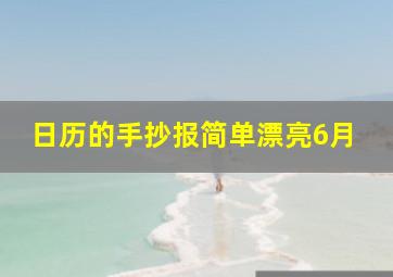 日历的手抄报简单漂亮6月